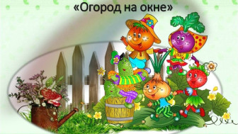 «Огород на окне»  с "Эколятами - дошколятами".